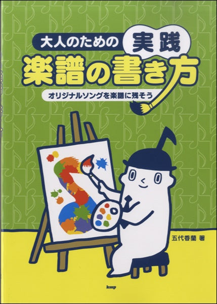 大人のための 実践 楽譜の書き方