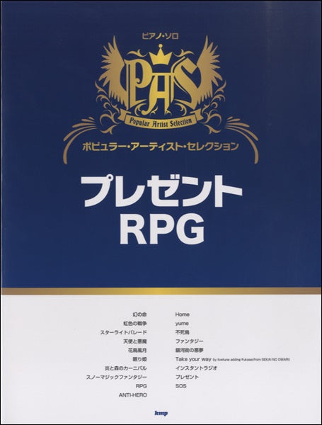ピアノ・ソロ ポピュラー・アーティスト・セレクション プレゼント/RPG
