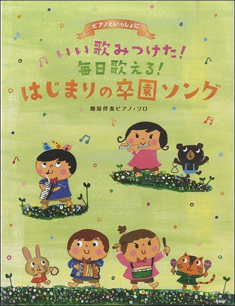 ピアノといっしょに いい歌みつけた!毎日歌える!はじまりの卒園ソング