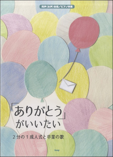 同声(女声)合唱/ピアノ伴奏 「ありがとう」がいいたい~2分の1成人式と卒業の歌