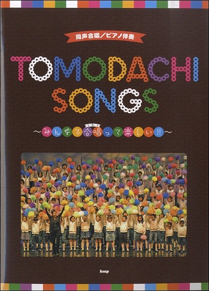 同声合唱/ピアノ伴奏 TOMODACHI SONGS ~みんなで合唱って楽しい!!