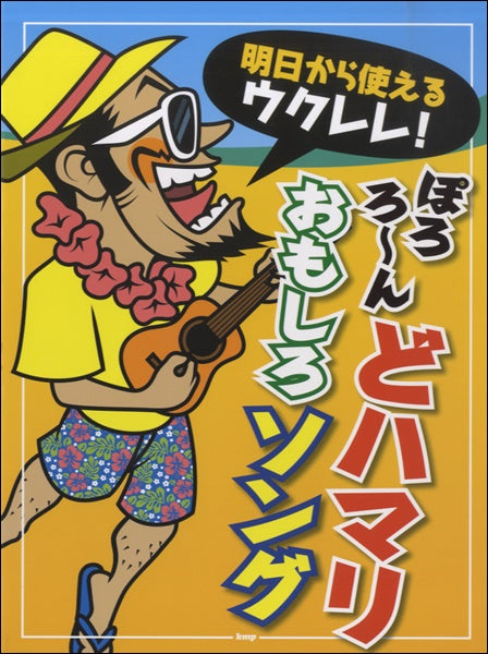 明日から使えるウクレレ! ぽろろ~ん どハマりおもしろソング