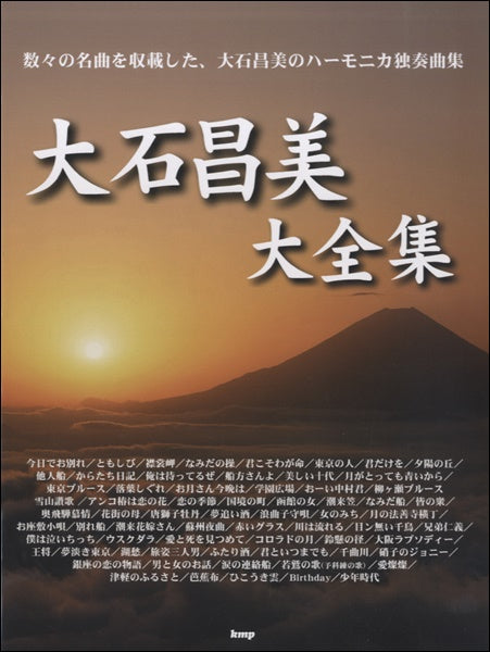 複音ハーモニカ 大石昌美 大全集