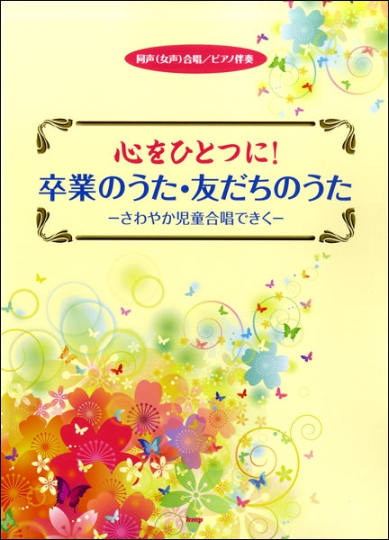 同声(女声)合唱/ピアノ伴奏 心をひとつに!卒業のうた・友だちのうた -さわやかな児童合唱できく-