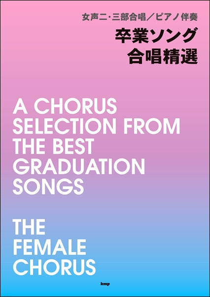女声二・三部合唱/ピアノ伴奏 卒業ソング 合唱精選