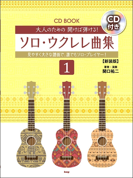 CDブック 大人のための開けば弾ける! ソロ・ウクレレ曲集 1【新装版】