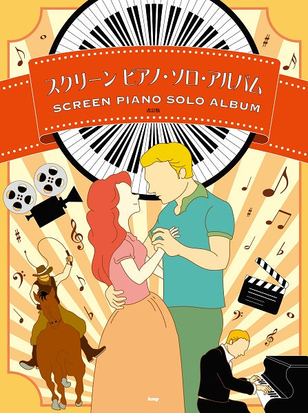ピアノ・ソロ スクリーン ピアノ・ソロ・アルバム【改訂版】