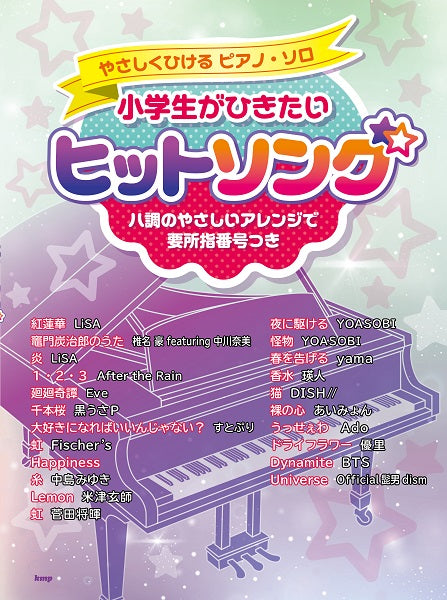 やさしくひけるピアノ・ソロ 小学生がひきたいヒットソング