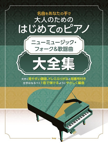ピアノ | 名曲をあなたの手で 大人のための はじめてのピアノ
