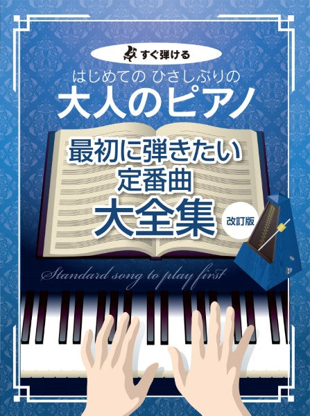 すぐ弾ける はじめての ひさしぶりの 大人のピアノ最初に弾きたい定番曲大全集【改訂版】