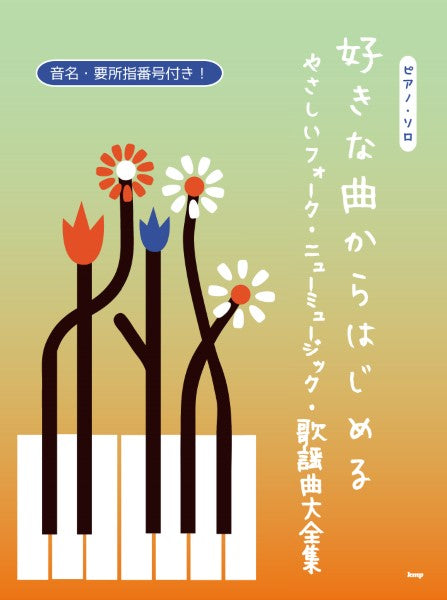 ピアノ・ソロ 好きな曲からはじめる やさしいフォーク&ニューミュージック&歌謡曲大全集