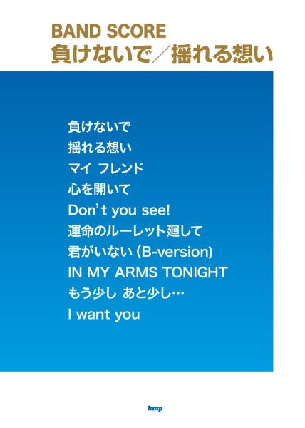 バンドスコア 負けないで/揺れる想い