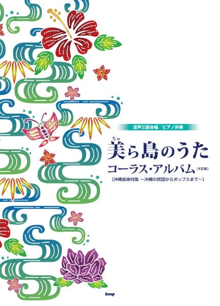 混声三部合唱/ピアノ伴奏 美(ちゅ)ら島の歌 コーラス・アルバム(4訂版)