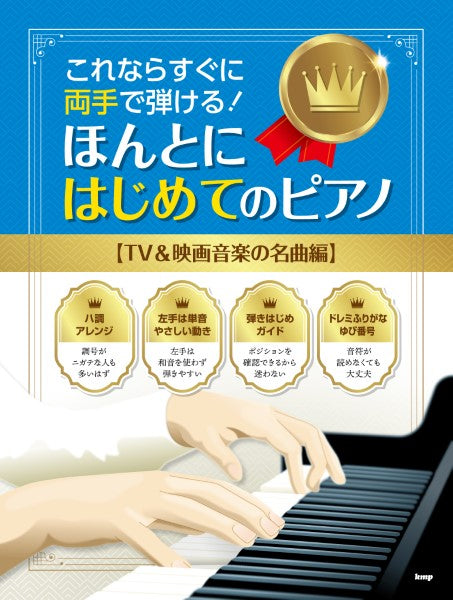 これならすぐに両手で弾ける! ほんとにはじめてのピアノ 【TV&映画音楽の名曲編】