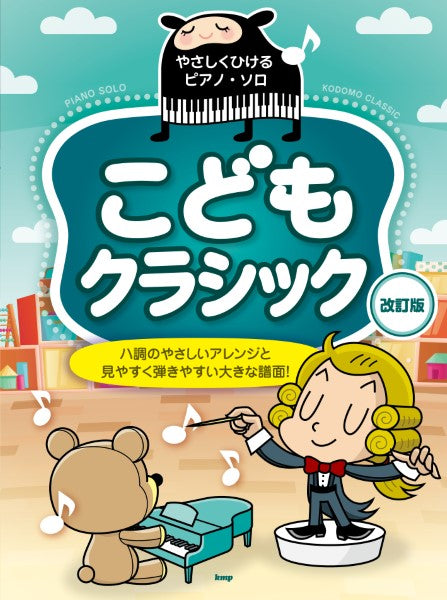 やさしくひけるピアノ・ソロ こどもクラシック【改訂版】