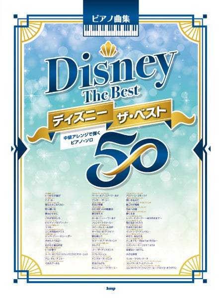 ピアノ曲集　ディズニー　ザ・ベスト５０