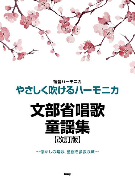複音ハーモニカ やさしく吹けるハーモニカ 文部省唱歌・童謡集【改訂版】