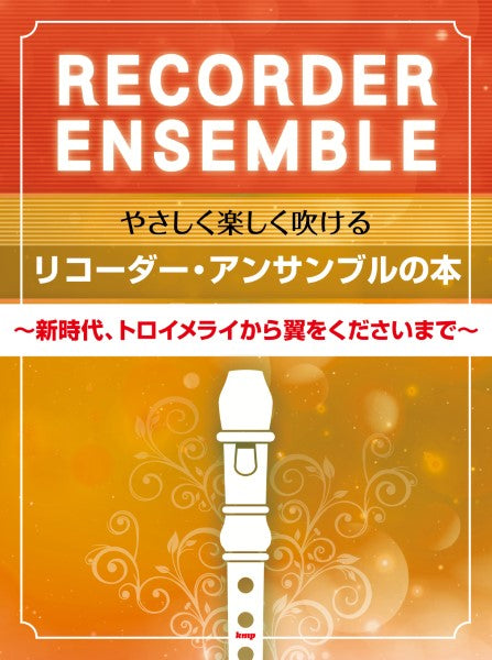 やさしく楽しく吹けるリコーダー・アンサンブルの本 ~新時代、トロイメライから翼をくださいまで~