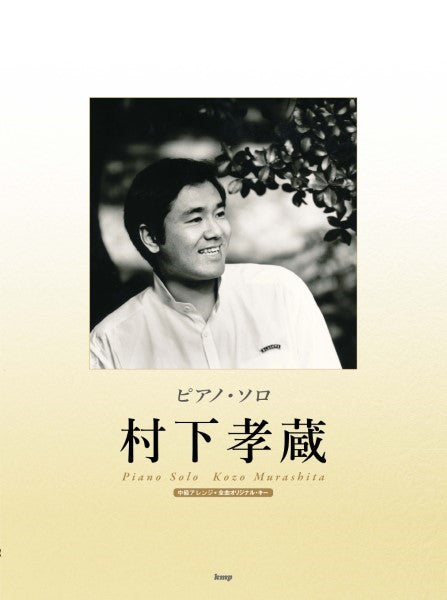 ピアノ・ソロ 村下孝蔵