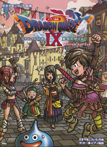 ピアノ曲集 「ドラゴンクエストＩＸ」星空の守り人 オフィシャル