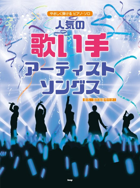 やさしく弾けるピアノ・ソロ 人気の歌い手アーティスト ソングス