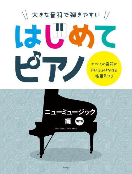 大きな音符で弾きやすい はじめてピアノ ニューミュージック編【改訂版】 すべての音符にドレミふりがな&指番号つき