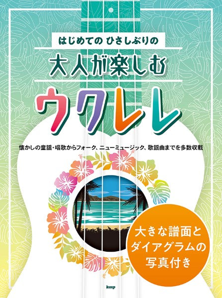 はじめての ひさしぶりの 大人のためのウクレレ曲集 大きな譜面と、ダイアグラムの写真付き