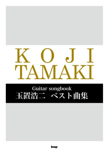Guitar songbook 玉置浩二 ベスト曲集