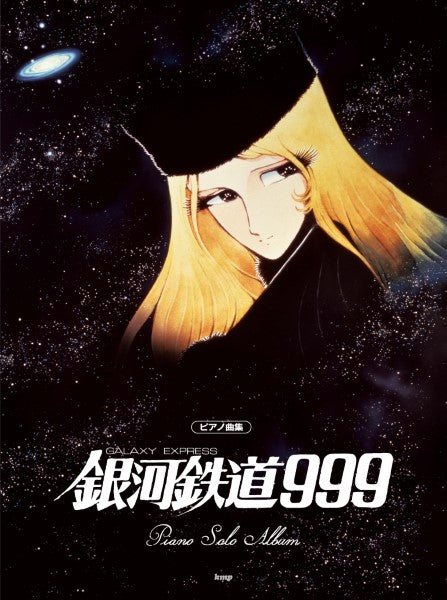 ピアノ曲集 銀河鉄道999 ピアノ・ソロ・アルバム(オフィシャル版)