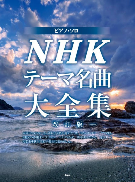 ピアノ・ソロ NHKテーマ名曲大全集 -改訂版-