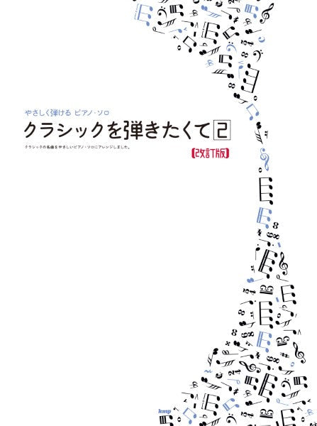 やさしく弾ける/ピアノ・ソロ クラシックを弾きたくて【2】【改訂版】