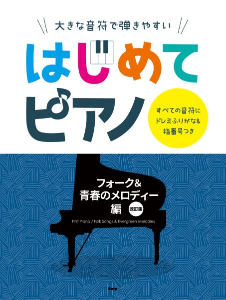 大きな音符で弾きやすい はじめてピアノ フォーク&青春のメロディー 編 【改訂版】 すべての音符にドレミふりがな&指番号つき