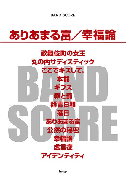 バンドスコア ありあまる富/幸福論