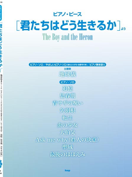 ピアノ・ピース 「君たちはどう生きるか」より 【ピース番号:P-146】