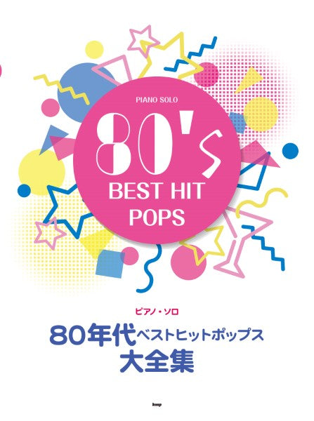 ピアノ・ソロ 80年代ベストヒットポップス大全集