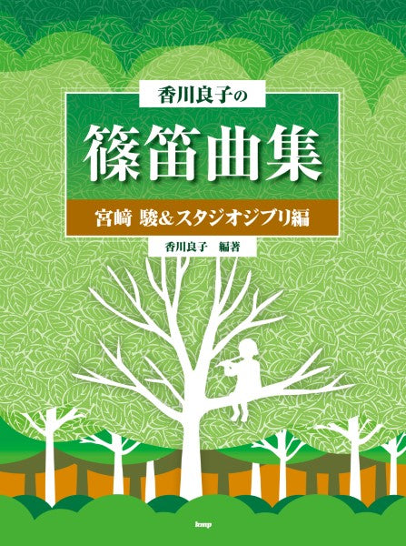 香川良子の篠笛曲集 宮崎 駿&スタジオジブリ編