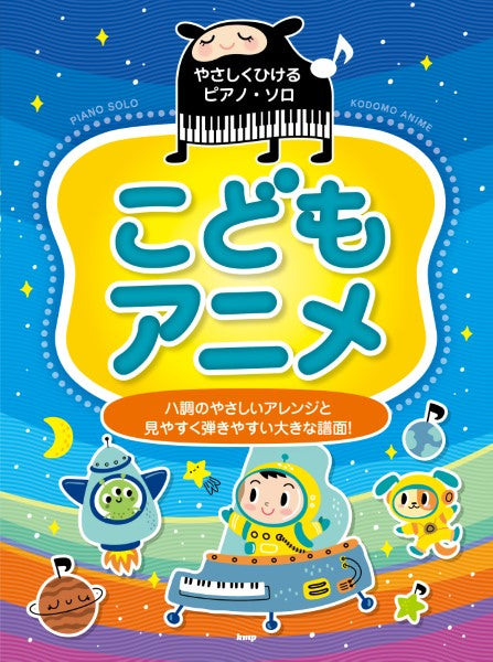 やさしくひけるピアノ・ソロ こどもアニメ | ヤマハの楽譜通販サイト Sheet Music Store