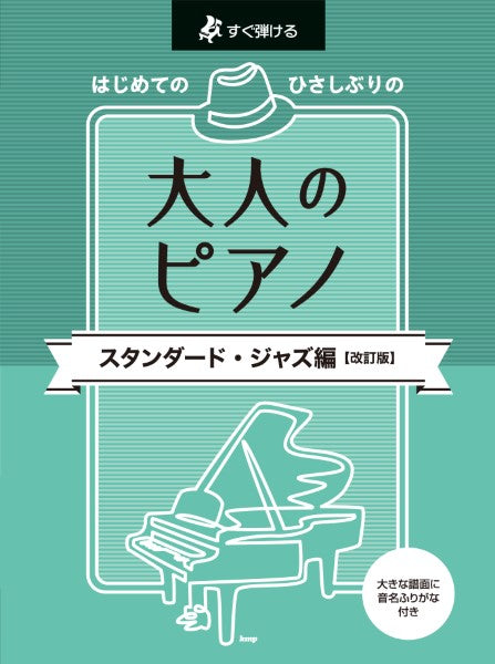 すぐ弾ける はじめての ひさしぶりの 大人のピアノ ［スタンダード