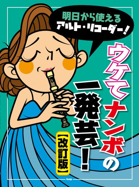 明日から使えるアルト・リコーダー! ウケてナンボの一発芸!【改訂版】