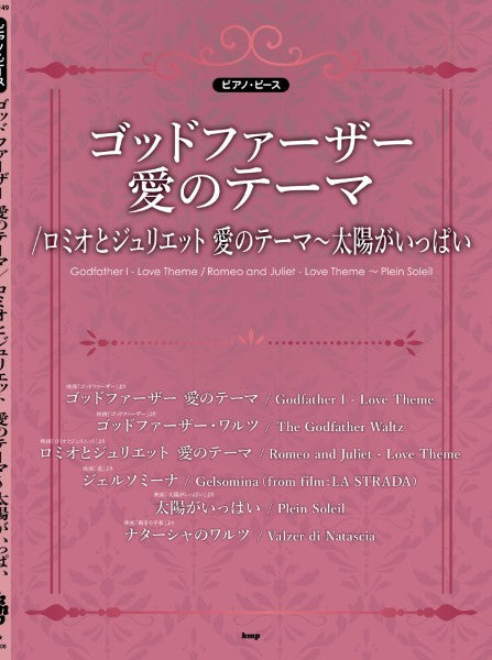 ピアノ・ピース ゴッドファーザー 愛のテーマ/ロミオとジュリエット~太陽がいっぱい