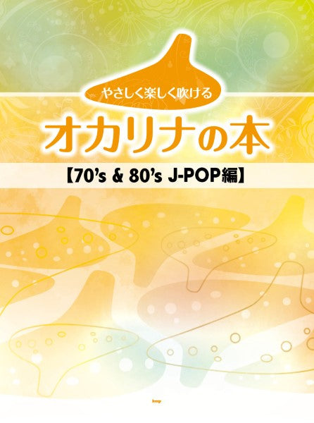 やさしく楽しく吹けるオカリナの本 70’s & 80’s J-POP編