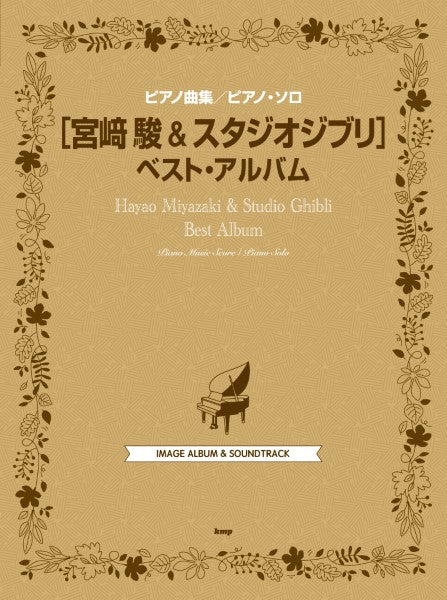 ピアノ曲集／ピアノ・ソロ 宮崎駿 ＆ スタジオジブリ ベスト・アルバム | ヤマハの楽譜通販サイト Sheet Music Store