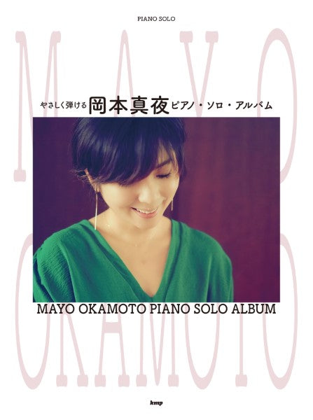 やさしく弾ける 岡本真夜 ピアノ・ソロ・アルバム