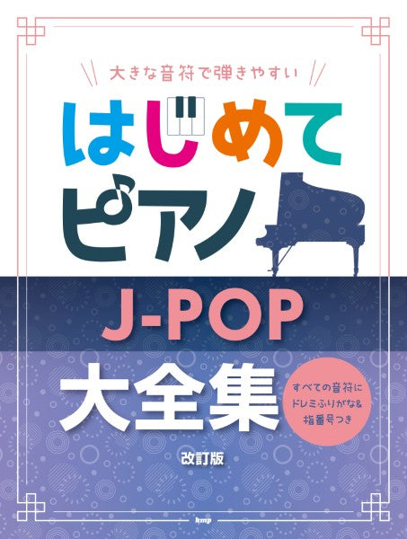 大きな音符で弾きやすい はじめてピアノ J-POP大全集【改訂版】 すべての音符にドレミふりがな&指番号つき