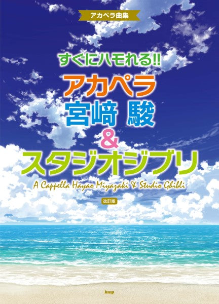 アカペラ曲集 すぐにハモれる!!アカペラ 宮崎駿&スタジオジブリ 【改訂版】