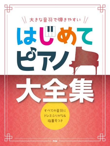 大きな音符で弾きやすい はじめてピアノ大全集 すべての音符にドレミふりがな&指番号つき