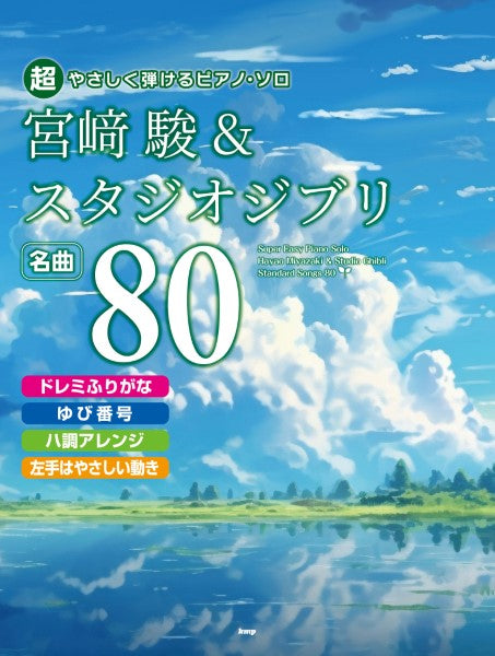 超やさしく弾けるピアノ・ソロ 宮崎駿&スタジオジブリ 名曲80 ドレミふりがな・ゆび番号・ハ調アレンジ・左手はやさしい動き
