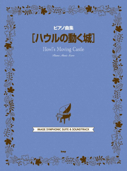 ピアノ曲集 ハウルの動く城