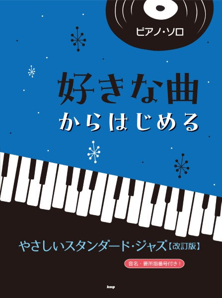 ピアノ・ソロ 好きな曲からはじめる やさしいスタンダード・ジャズ【改訂版】 | ヤマハの楽譜通販サイト Sheet Music Store