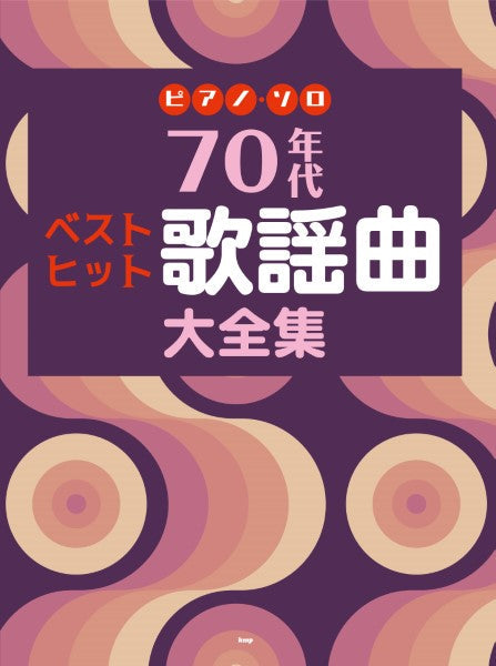 ピアノ・ソロ 70年代 ベストヒット歌謡曲大全集